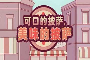 可口的披萨版本大全
