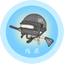 殇痕v9.8.8版