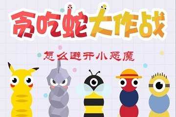 贪吃蛇大作战怎么避开小恶魔-贪吃蛇大作战如何不碰到小恶魔