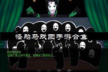 怪胎马戏团手游合集