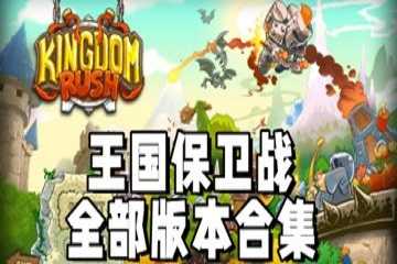 王国保卫战所有版本