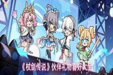 杖剑传说好感度攻略大全-杖剑传说好感度一览表
