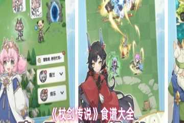 杖剑传说食谱解锁一览表最新版-杖剑传说食谱解锁攻略