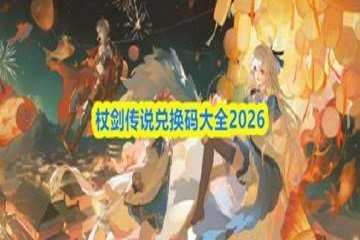 杖剑传说礼包兑换码-杖剑传说兑换码在哪输入