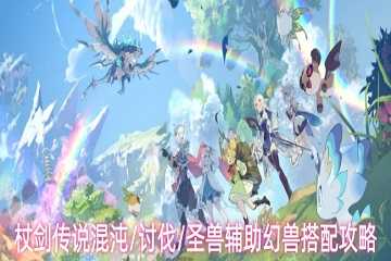 杖剑传说圣兽幻兽选择推荐-杖剑传说混沌技能搭配