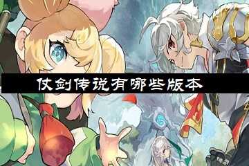 仗剑传说有哪些版本