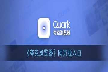 夸克浏览器网页版入口-夸克在线浏览入口