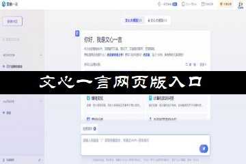 文心一言网页版入口-文心一言官方入口登录