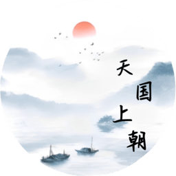 文明时代3天朝上国mod下载-文明时代3天朝上国mod版