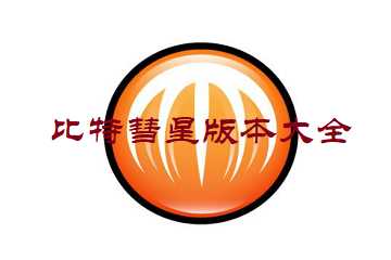 比特彗星0.85以上版本-比特彗星版本大全