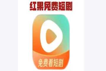 红果短剧版本大全-红果短剧版本推荐