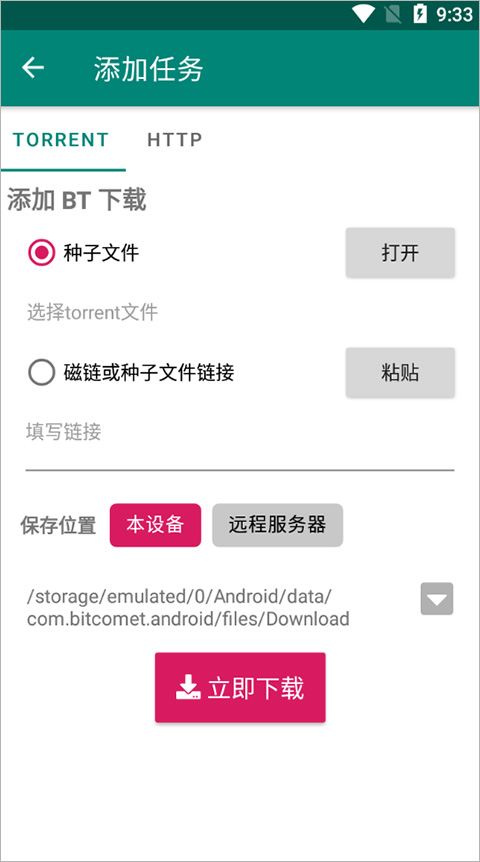 比特彗星解锁版 2.8.0 安卓版 3