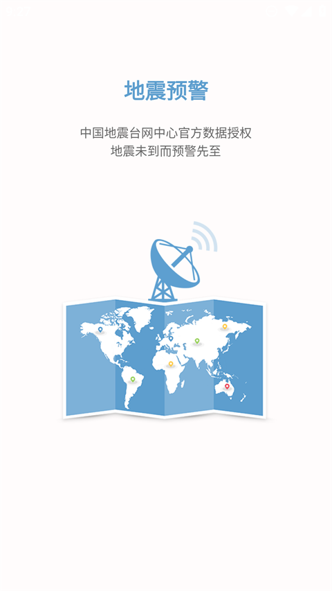 中国地震预警 2.0.30 安卓版 2