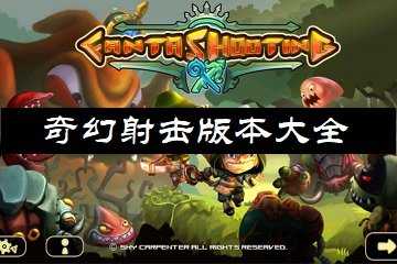 奇幻射击版本大全