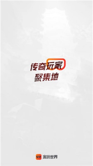 贪玩游戏盒子老版本