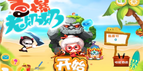 宫爆老奶奶2