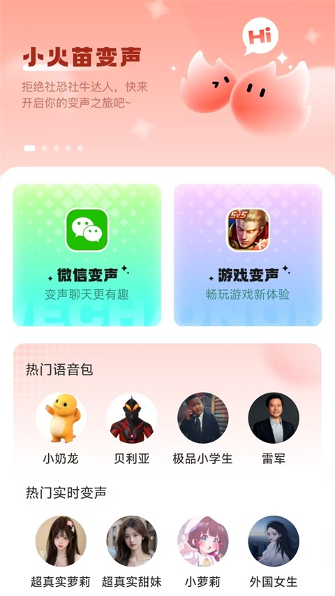 小火苗变声器免费版 1.0.54 解锁版 2