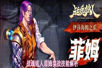 战魂铭人菲姆强度评测-战魂铭人菲姆技能介绍