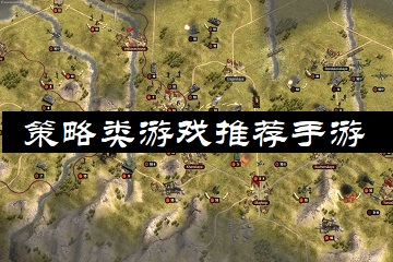 策略类游戏推荐手游