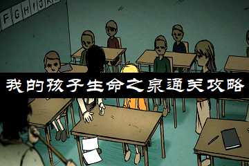 我的孩子生命之泉通关攻略-我的孩子生命之泉结局攻略