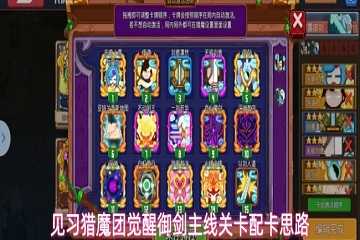 见习猎魔团御剑流卡组搭配-见习猎魔团御剑流主管关卡么搭配