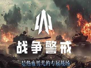 战争警戒版本大全