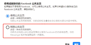 facebook中文版如何删除公共主页-4