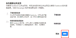facebook中文版如何删除公共主页-5