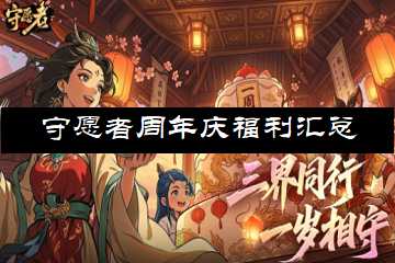 守愿者周年庆福利汇总-志愿者周年庆活动主题