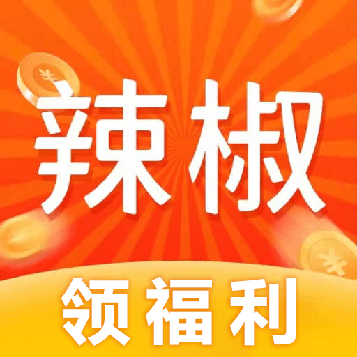 辣椒短视频赚钱软件