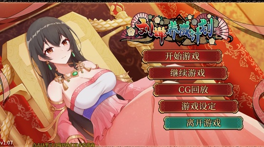 刘禅养成计划冷狐版 1.0.0 最新版 2