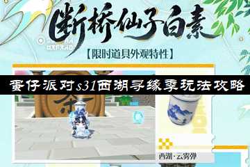 蛋仔派对s31赛季是什么主题-蛋仔派对s31西湖寻缘季玩法攻略