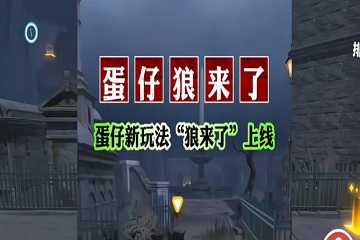 蛋仔派对狼来了怎么玩-蛋仔派对狼来了新模式攻略大全