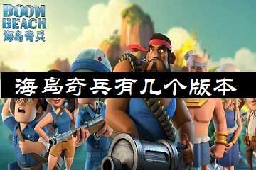 海岛奇兵有几个版本