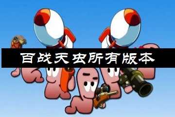 百战天虫所有版本