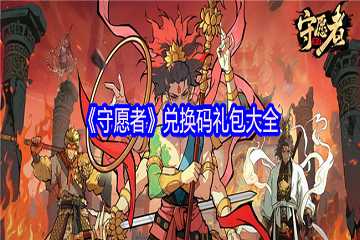 守愿者兑换码在哪里输入-守愿者兑换码2026
