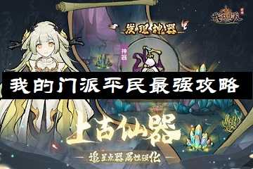 我的门派平民最强攻略-我的门派平民怎么玩