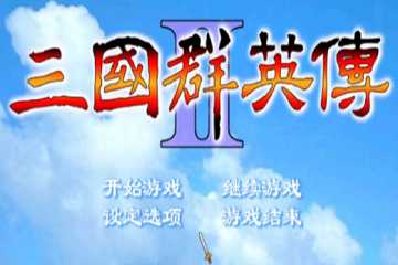 三国群英传2版本合集