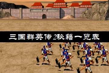 三国群英传2秘籍一览表-三国群英传2秘籍代码大全
