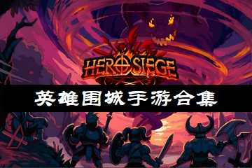 英雄围城手游合集