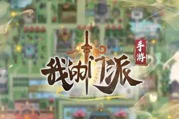 我的门派手游合集