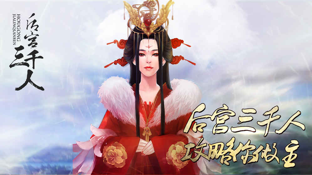 后宫三千人 1.0.0307 安卓版 3