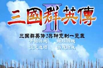 三国群英传2兵种克制一览表-三国群英传2兵种克制关系图