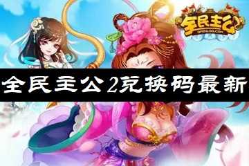 全民主公2兑换码最新-全民主公2最新口令码