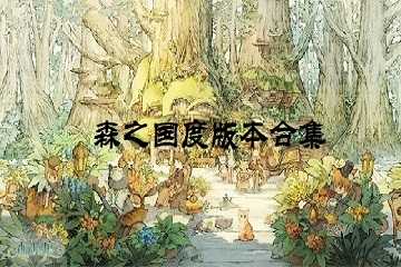 森之国度版本合集