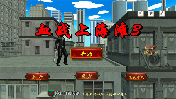 血战上海滩3新手攻略配图1