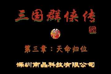 三国群侠传地图全图详解-今古群侠传隐藏宝箱位置
