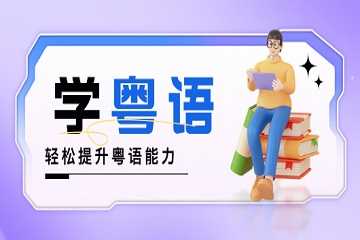 粤语软件哪个最好用