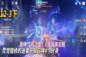 原神6月深渊怎么打-原神6月深渊通关攻略