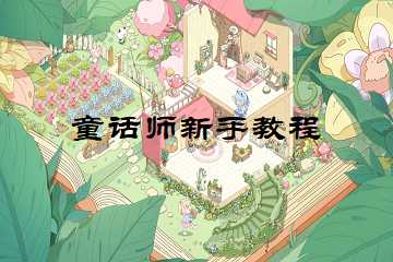 童话师手游攻略-童话师新手教程